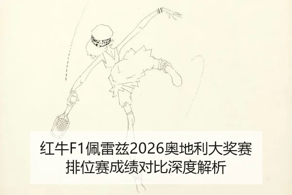 hong-niu-pei-lei-zi-ao-di-li-da-jiang-sai-pai-wei-sai-cheng-ji-dui-bi-shen-du-jie-xi-2-126.jpg